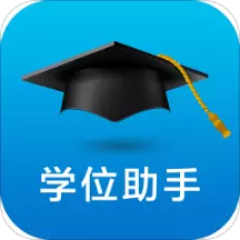 学位助手 v1.2-为你的教育信息保驾护航 学位助手 v1.2-为你的教育信息保驾护航