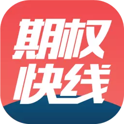 上海证券期权快线 v7.2.1.0最新版 上海证券期权快线 v7.2.1.0最新版
