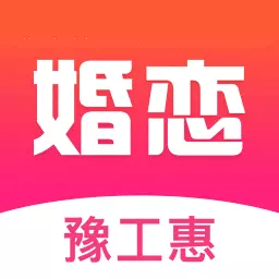 豫工惠婚恋最新版 v3.5.2 豫工惠婚恋最新版 v3.5.2
