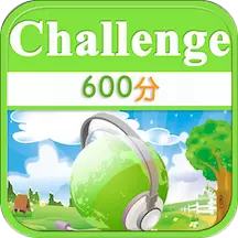 TOEIC600分 v2.0.3最新版 TOEIC600分 v2.0.3最新版