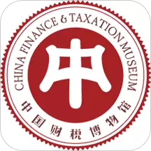 中国财税博物馆 v1.0最新版 中国财税博物馆 v1.0最新版