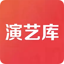 演艺库 v3.1.1最新版 演艺库 v3.1.1最新版