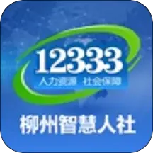 柳州智慧人社 v1.2.6-柳州互联人社，服务惠及市民