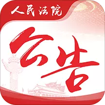 法院公告网vV1.1.0-法律资讯，尽在掌握