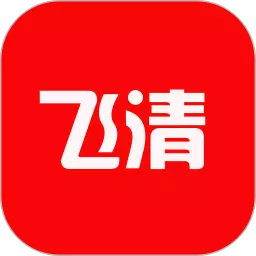 飞清网 v20230811免费版 飞清网 v20230811免费版