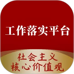 社会主义核心价值观产业落实平台 v2.6.4最新版 社会主义核心价值观产业落实平台 v2.6.4最新版
