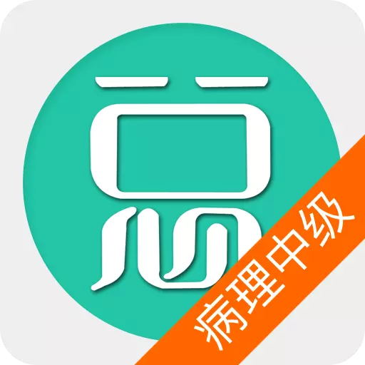 病理学技术中级总题库 v6.0.6最新版 病理学技术中级总题库 v6.0.6最新版