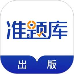 出版资格准题库 v5.20-出版考试题海战术已备好