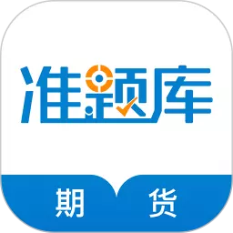 期货从业资格准题库 v5.20-解决期货从业资格考试刷题、听课两大需求！