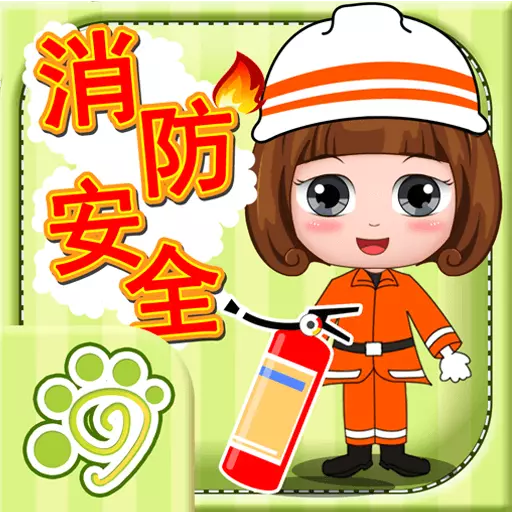 贝贝消防安全知识大全 v1.86.04最新版 贝贝消防安全知识大全 v1.86.04最新版