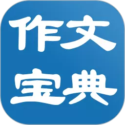 作文宝典v11.1.9-中小学生作文素材大全高分超轻松