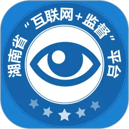 湖南省互联网加监督 v1.5.2最新版 湖南省互联网加监督 v1.5.2最新版