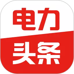 电力头条 v3.0.8免费版 电力头条 v3.0.8免费版