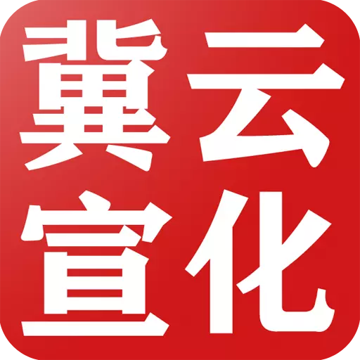冀云宣化-宣化区融媒体中心) v1.6.3最新版 冀云宣化-宣化区融媒体中心) v1.6.3最新版