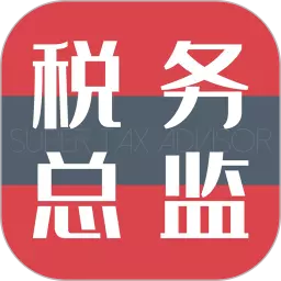 超级税务总监 v1.04.5免费版 超级税务总监 v1.04.5免费版