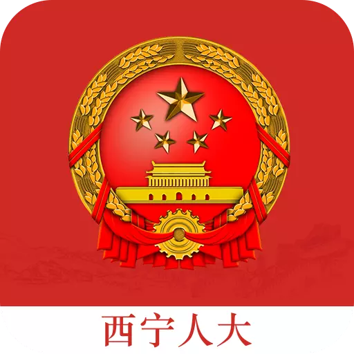西宁人大 v2.7- 西宁人大 v2.7-