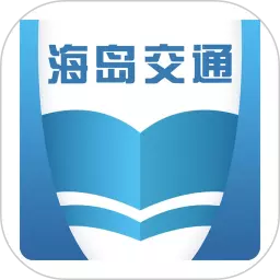 海岛交通服务最新版v3.6.6-随时学习,轻松出行 海岛交通服务最新版v3.6.6-随时学习,轻松出行