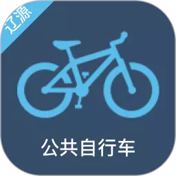 辽源公共自行车 v1.2.5-随时使用，随地出发