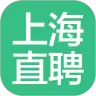 上海直聘 v5.5-好工作来找你 上海直聘 v5.5-好工作来找你