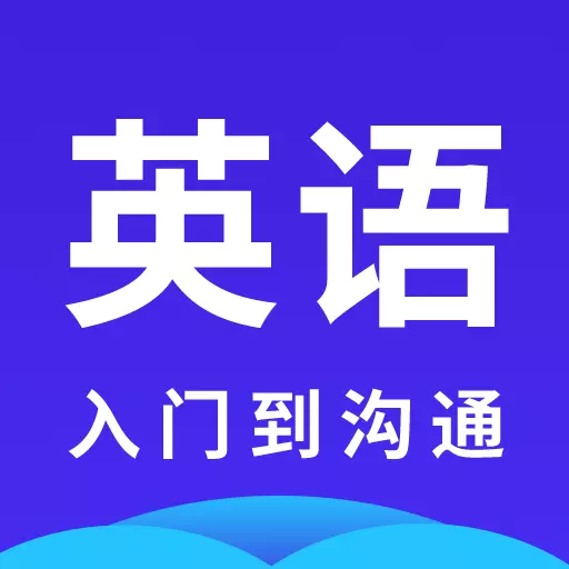英语学习入门到沟通 v1.2-成为英语达人! 英语学习入门到沟通 v1.2-成为英语达人!
