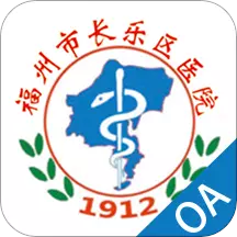 长乐区总医院OA vV0.1.0最新版 长乐区总医院OA vV0.1.0最新版