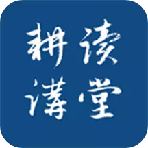 耕读讲堂 v1.0- 耕读讲堂 v1.0-