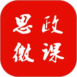 思政微课 v1.0.5-新时代中国特色社会主义思政微课数 思政微课 v1.0.5-新时代中国特色社会主义思政微课数
