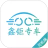 鑫钜专车司机端 v1.1.5免费版 鑫钜专车司机端 v1.1.5免费版