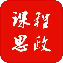 课程思政 v1.0.3最新版 课程思政 v1.0.3最新版
