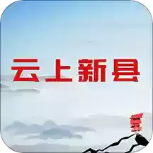 云上新县 v2.5.2-新媒体融合,随时随地掌握新县动态 云上新县 v2.5.2-新媒体融合,随时随地掌握新县动态