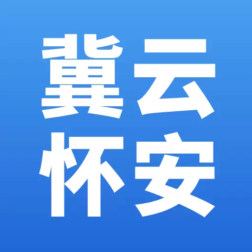 冀云怀安 v2.0.5-怀安县融媒体中心新闻客户端