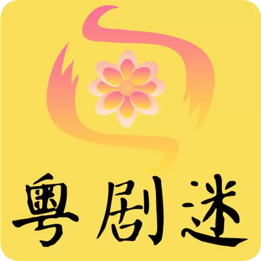 粤剧迷-广府戏曲广东艺术岭南文化 v1.3.6最新版 粤剧迷-广府戏曲广东艺术岭南文化 v1.3.6最新版