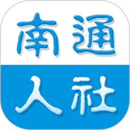 南通人社 vV2.1.2-办业务,不迷路 南通人社 vV2.1.2-办业务,不迷路