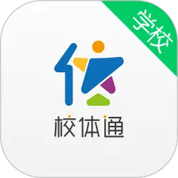 校体通学校端 v3.12.4最新版 校体通学校端 v3.12.4最新版