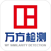 万方数据论文查重系统 v2.1.2-学术道路，从查重开始
