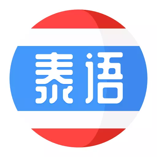泰语学习最新版 v1.2.5 泰语学习最新版 v1.2.5