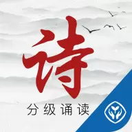 诗词分级诵读v1.5.3-