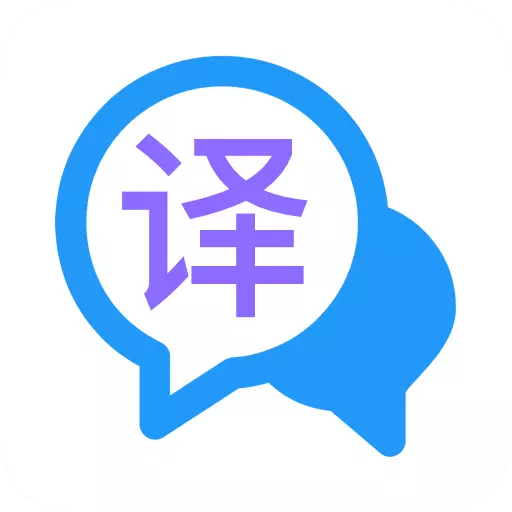 翻译大全 v1.1.7最新版 翻译大全 v1.1.7最新版