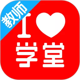 学堂教师宝 v4.1.3免费版 学堂教师宝 v4.1.3免费版