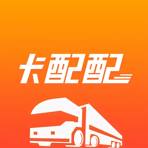卡配配-重卡养车就上卡配配 v3.2.0-重卡抢修保养、换轮胎、换电瓶 卡配配-重卡养车就上卡配配 v3.2.0-重卡抢修保养、换轮胎、换电瓶