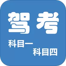 驾考科目一四极速版最新版v9.3.8-2024年全新驾考题库 驾考科目一四极速版最新版v9.3.8-2024年全新驾考题库