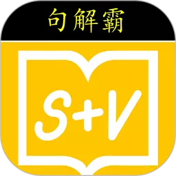 句解霸英语阅读助手 v2.2最新版 句解霸英语阅读助手 v2.2最新版