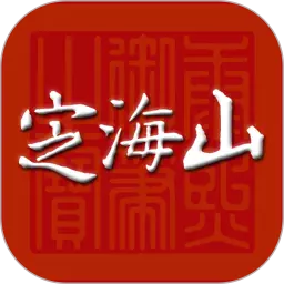 定海山 v1.2.8免费版 定海山 v1.2.8免费版
