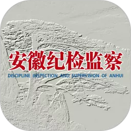 安徽纪检监察 v1.2.0-纪检监察,反腐倡廉 安徽纪检监察 v1.2.0-纪检监察,反腐倡廉