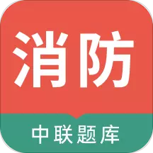 中联消防工程师题库 v1.0.3最新版 中联消防工程师题库 v1.0.3最新版