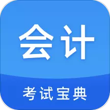 联大会计考试题库 v1.0.6最新版 联大会计考试题库 v1.0.6最新版
