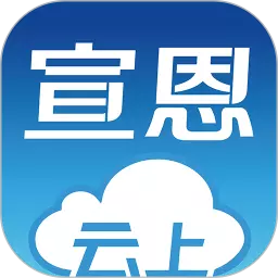 云上宣恩 v1.2.0-宣恩县政府指定本地政务客户端 云上宣恩 v1.2.0-宣恩县政府指定本地政务客户端