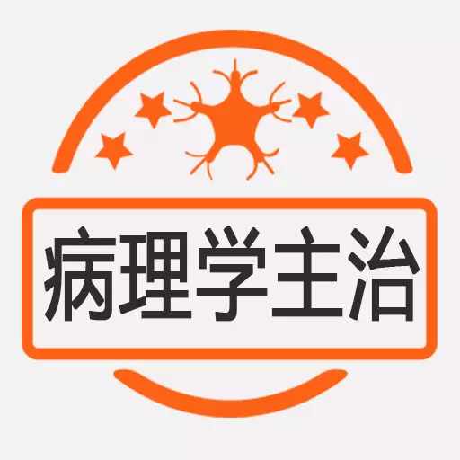 病理学主治医师 v1.2.4免费版 病理学主治医师 v1.2.4免费版