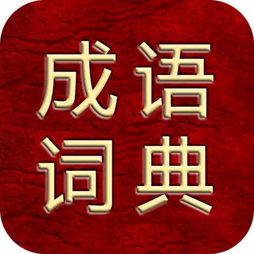 成语综合大词典最新版 v1.82 成语综合大词典最新版 v1.82