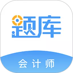 会计考证题库 v4.87最新版 会计考证题库 v4.87最新版